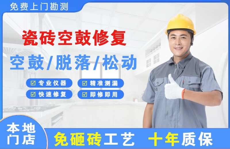 疏勒瓷砖空鼓修复