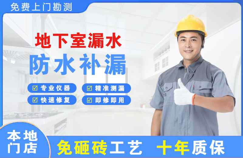 疏勒地下室漏水维修