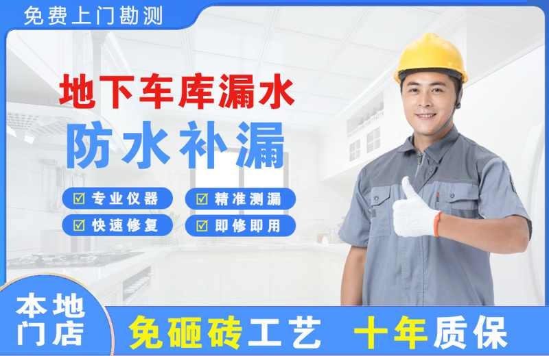 疏勒地下车库漏水维修